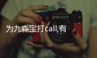 為九森寶打call,有您重要的一票!