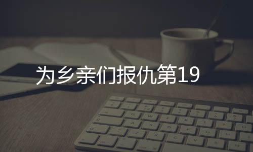 為鄉(xiāng)親們報(bào)仇第19