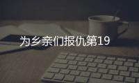 為鄉(xiāng)親們報(bào)仇第19