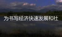 為書寫經濟快速發展和社會長期穩定兩大奇跡新篇章奠定堅實基礎