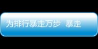 為排行暴走萬步  暴走以后千萬不要做這五件事