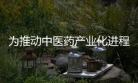 為推動(dòng)中醫(yī)藥產(chǎn)業(yè)化進(jìn)程，中藥生產(chǎn)設(shè)備需持續(xù)創(chuàng)新