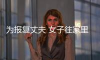 為報復丈夫 女子往家里放了一把火