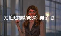 為拍短視頻吸粉 男子地鐵大喊“有地雷“引發慌亂