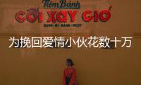 為挽回愛情小伙花數(shù)十萬打造情侶島 意外吸引大批游客打卡