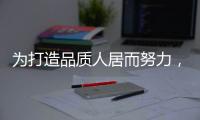 為打造品質人居而努力，CMECH希美克榮 獲2022紅棉中國設計獎