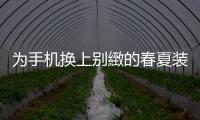 為手機換上別緻的春夏裝備11款精美的手機套推薦給你