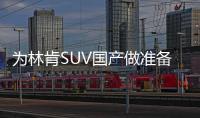 為林肯SUV國產做準備 長安福特投產野馬引擎