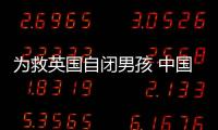 為救英國自閉男孩 中國廠家重啟13年前生產線