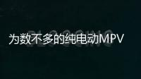 為數不多的純電動MPV 解析大通MAXUS MIFA9