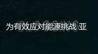 為有效應對能源挑戰 亞太地區應加強區域合作