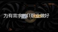 為有需求的IT職業做好準備與雇主會面
