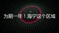 為期一年！海寧這個區(qū)域?qū)⒎忾]施工！請繞道慢行→
