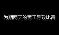 為期兩天的罷工導(dǎo)致比雷埃夫斯的交通擁堵和延誤問(wèn)題