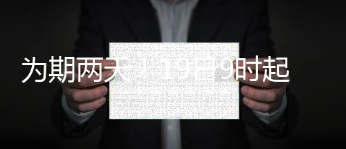 為期兩天！19日9時起，梅城這些區域水壓、水質將出現波動