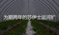 為期兩年的蘇伊士運河擴建計劃