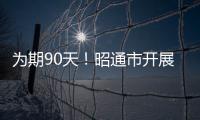 為期90天！昭通市開展食品安全風險隱患排查整治