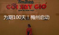 為期100天！梅州啟動整治食品藥品安全突出問題和打擊侵權假冒違法犯罪