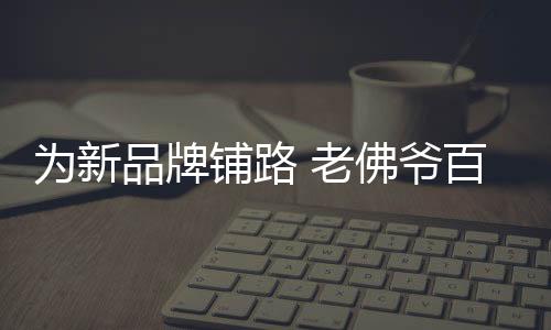 為新品牌鋪路 老佛爺百貨將關閉旗下珠寶品牌Guérin Joaillerie