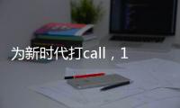 為新時(shí)代打call，17位企業(yè)大佬準(zhǔn)備這么干！