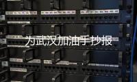 為武漢加油手抄報
