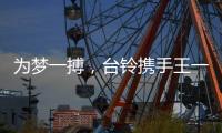為夢(mèng)一搏，臺(tái)鈴攜手王一博書寫向上的力量！