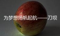 為夢(mèng)想揚(yáng)帆起航——刀壩中學(xué)召開(kāi)初三年級(jí)優(yōu)生動(dòng)員會(huì)