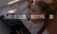 為歐戰讓路：帕爾瑪、墨錫納之戰日程更改