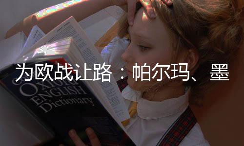 為歐戰讓路：帕爾瑪、墨錫納之戰日程更改