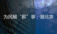 為民解“薪”事，湖北京山警方為建筑工人追回欠薪55萬余元