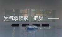 為氣象預報“把脈”——溫州空管站氣象臺開展X波段相控陣雷達專題培訓