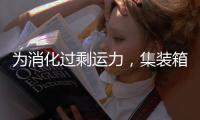 為消化過剩運力，集裝箱船以極低的速度航行