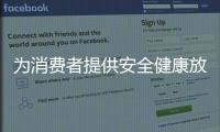 為消費(fèi)者提供安全健康放心的主食產(chǎn)品