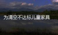 為清空不達標兒童家具 商家大打促銷牌