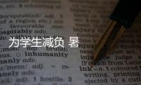 為學(xué)生減負(fù) 暑期校外培訓(xùn)治理工作這樣做→
