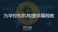 為學校和機構提供編程教育服務，易碼當先獲百萬級天使輪融資