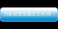 為家居塑造高定空間,尚品本色門(mén)墻柜一體化的魅力