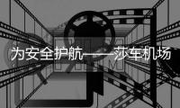 為安全護航——莎車機場開展“車場日”活動