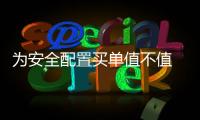 為安全配置買單值不值 新名爵3如何選？