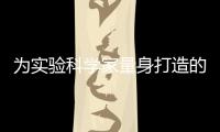為實驗科學家量身打造的“鋼鐵俠賈維斯”智能助手 – 材料牛