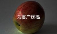 為客戶送福