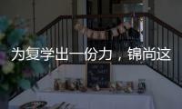為復學出一份力，錦尚這群志愿者好樣的