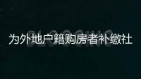 為外地戶籍購房者補繳社保 滬包裝公司月入30萬