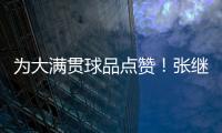 為大滿貫球品點贊！張繼科場上舉動贏得對手尊重