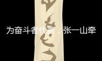 為奮斗者代言，張一山牽手【國貨快魚 人民好品】助力年輕人勇敢追夢！
