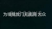 為填排放門無底洞 大眾追加30億美元撥款