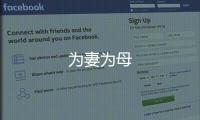 為妻為母
