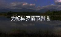為妃做歹情節劇透
