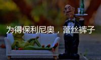 為得保利尼奧，蕾絲褲子出走？