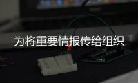 為將重要情報傳給組織
